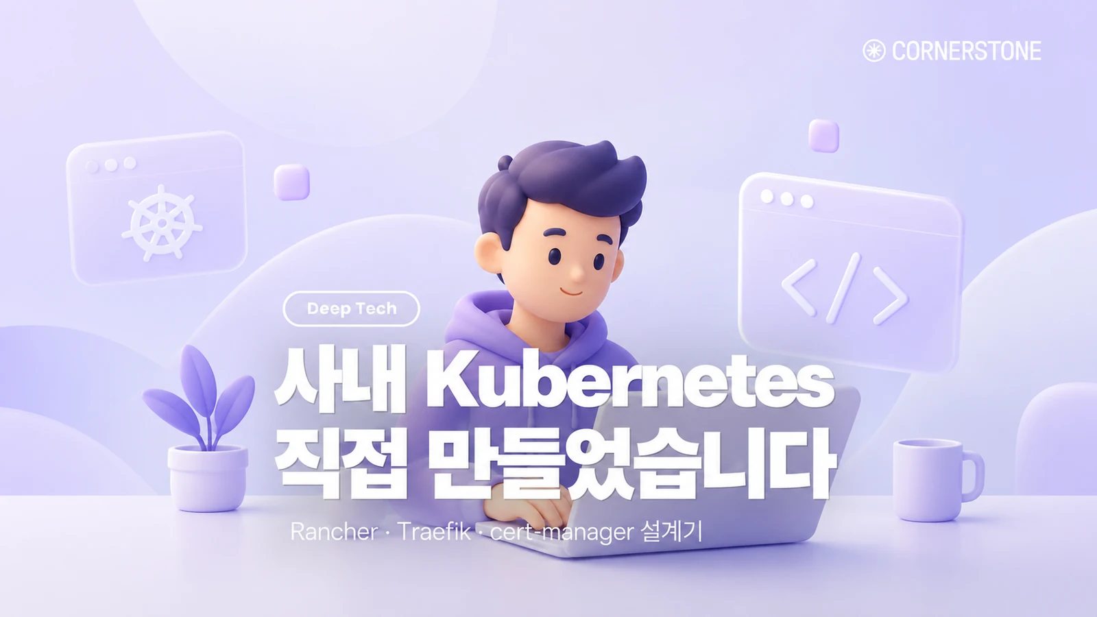 개발자가 직접 배포하는 사내 Kubernetes 플랫폼, Rancher로 이렇게 설계했습니다