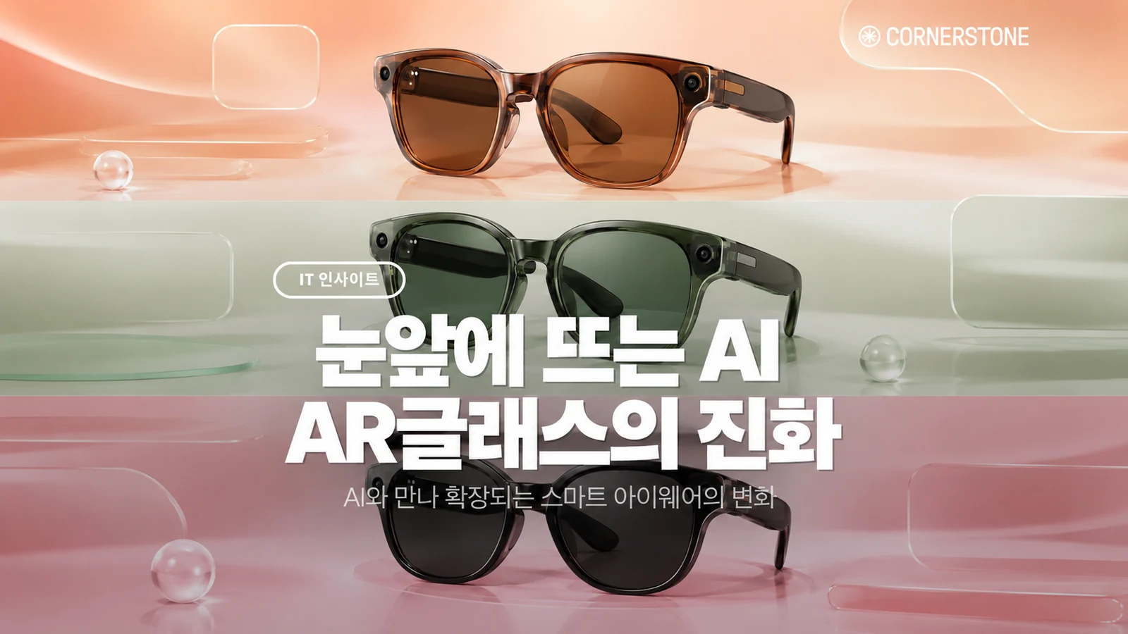 안경이 AI 비서가 되는 시대, 2026년 AR·AI 글래스, 지금 어떤 기능까지 들어갈까