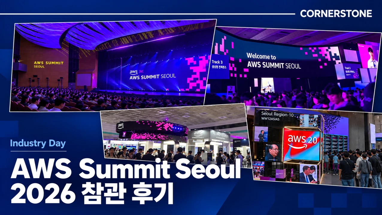 AWS Summit Seoul 2026 참석 후기: 에이전틱 AI는 현장에서 어디까지 와 있었을까?