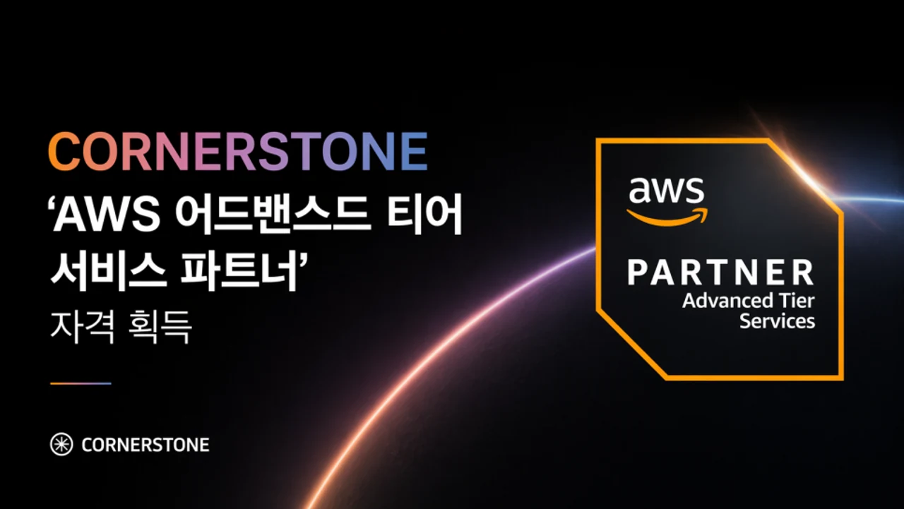 코너스톤, AWS ‘어드밴스드 티어 서비스 파트너’ 등급 획득